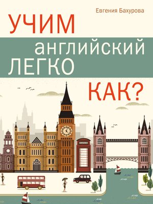 cover image of Учим английский легко. Как?